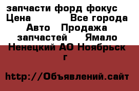 запчасти форд фокус2 › Цена ­ 4 000 - Все города Авто » Продажа запчастей   . Ямало-Ненецкий АО,Ноябрьск г.